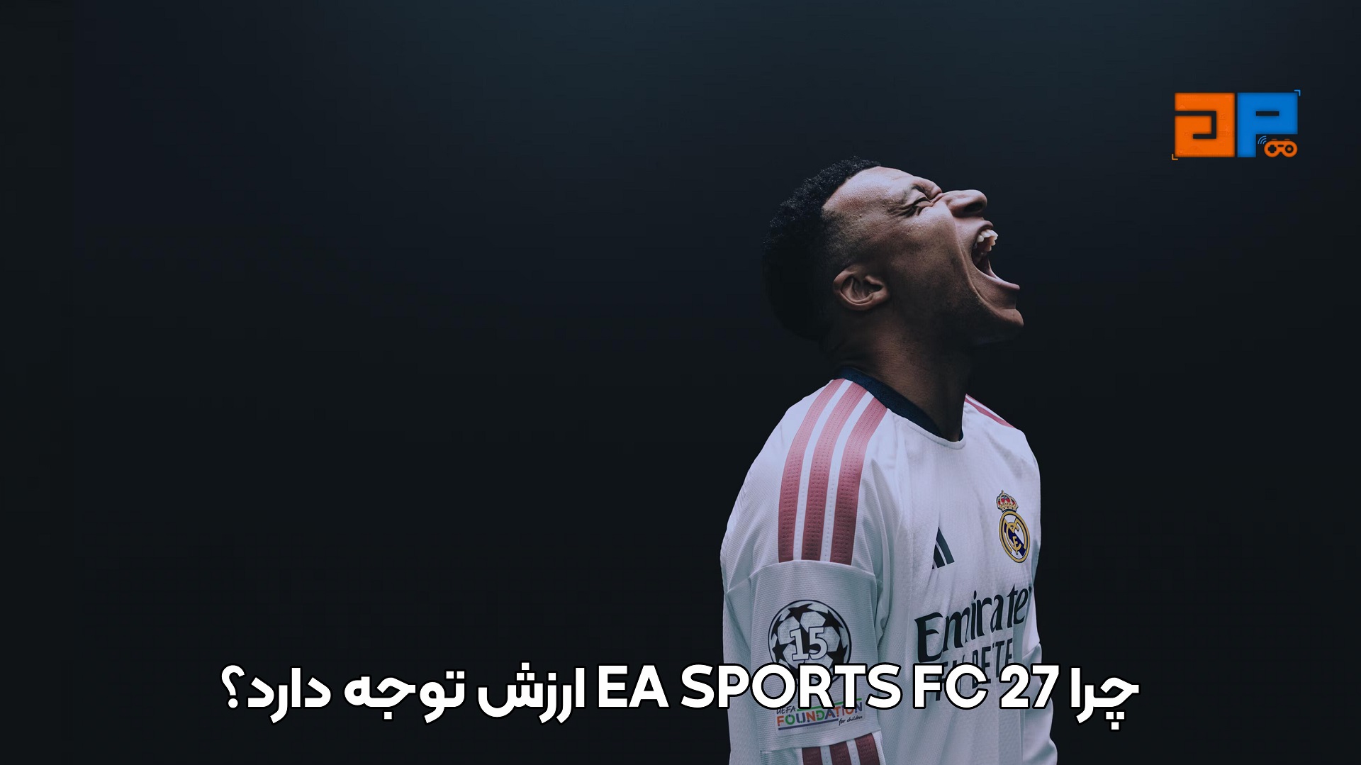 چرا EA SPORTS FC 27 ارزش توجه دارد؟